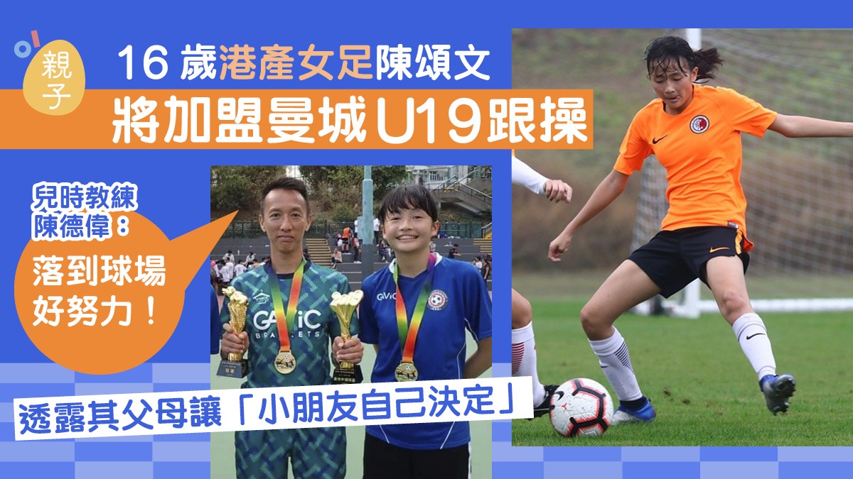 16歲港女足陳頌文移英加盟曼城u19 兒時教練 佢係好努力嘅女孩 香港01 親子 16歲港女足陳頌文移英加盟曼城u19 兒時教練 佢係好努力嘅女孩 香港01 親子