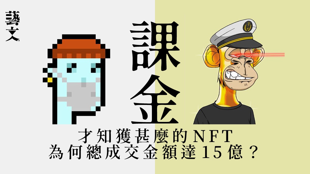 5大最值錢NFT收藏系列總成交額過百億CryptoPunk竟然屈居第二