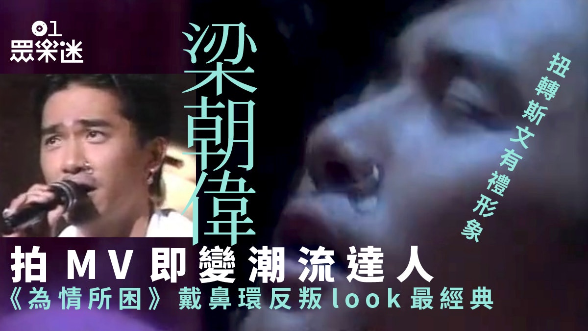 尚氣|梁朝偉長髮鼻環打扮進軍樂壇超經典 重溫12張專輯前衛造型 尚氣|梁朝偉長髮鼻環打扮進軍樂壇超經典 重溫12張專輯前衛造型