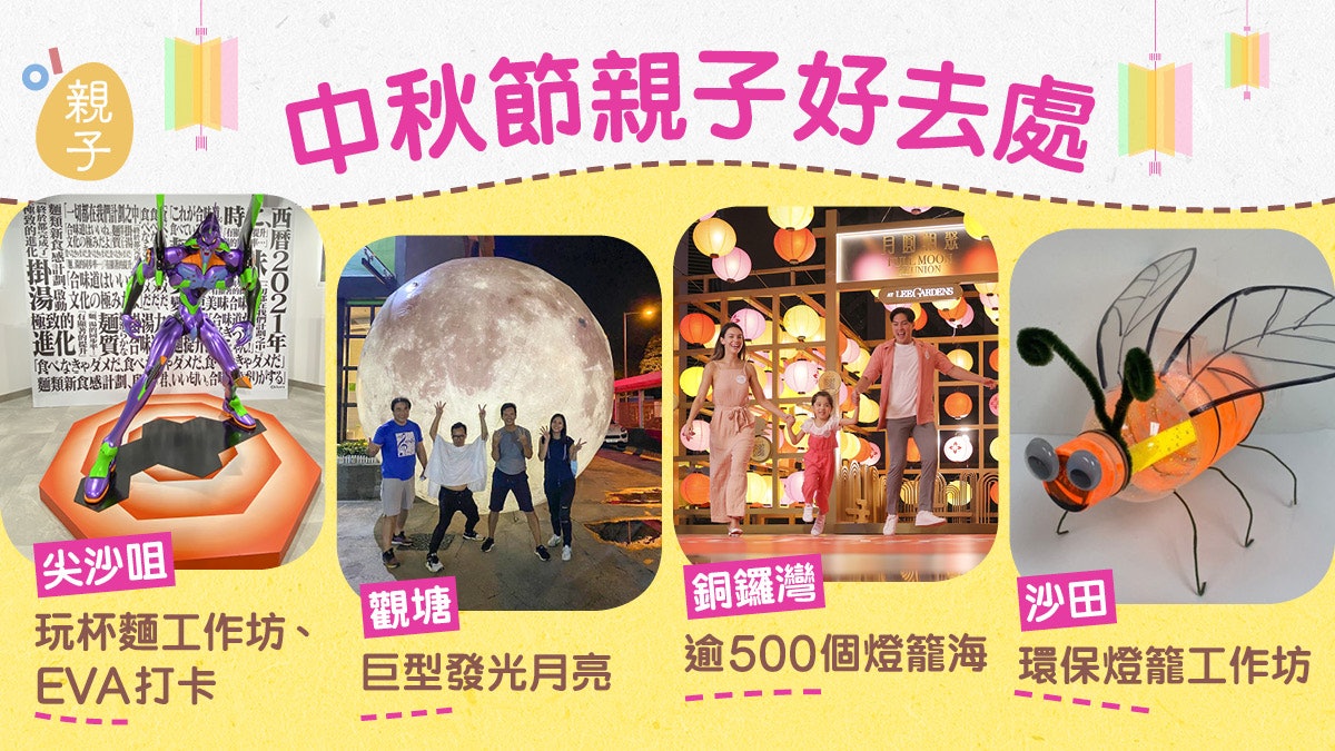 中秋節|合味道紀念館尋找爸爸EVA回憶 觀塘海濱欣賞巨型月亮 中秋節|合味道紀念館尋找爸爸EVA回憶 觀塘海濱欣賞巨型月亮