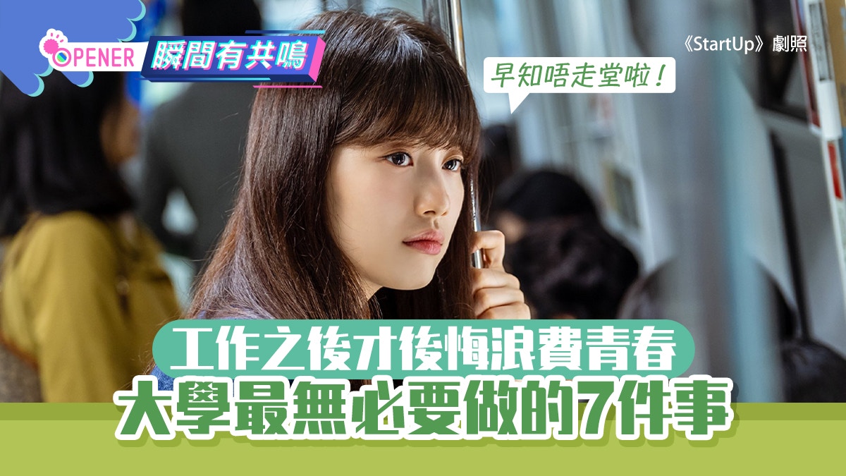 搏盡就無悔 大學最無必要做的7件事 工作之後才後悔浪費青春 搏盡就無悔 大學最無必要做的7件事 工作之後才後悔浪費青春