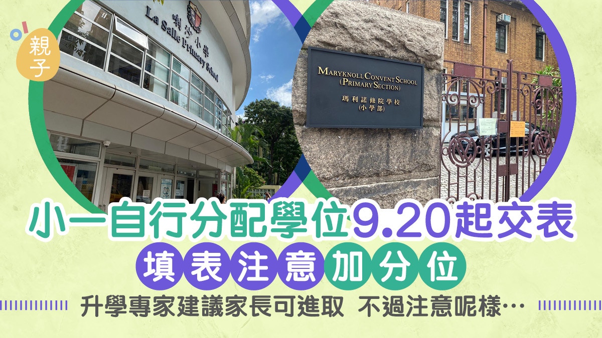 小一自行分配學位│ 升學專家教家長選校攻略　10大填表注意加分位