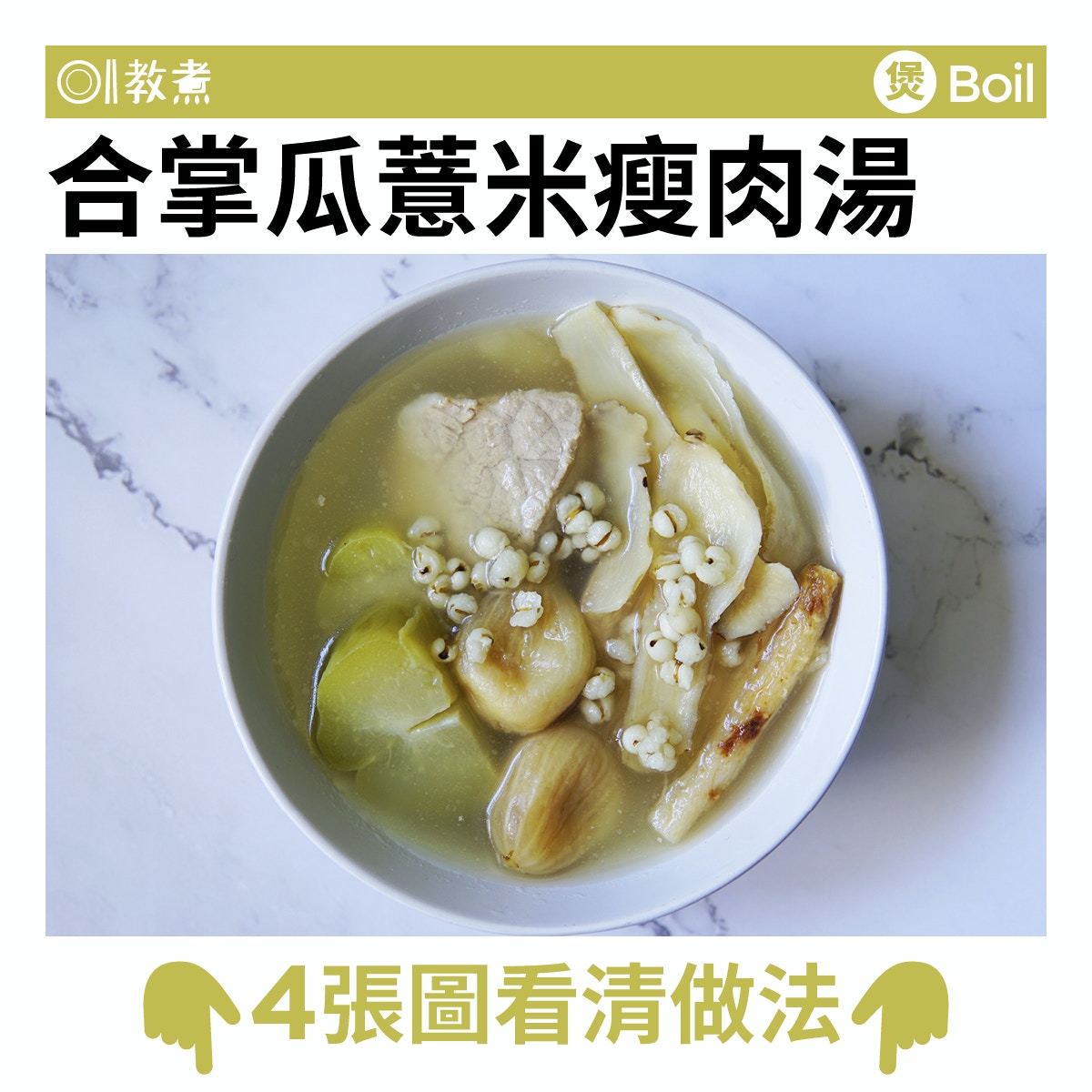 合掌瓜薏米瘦肉湯食譜