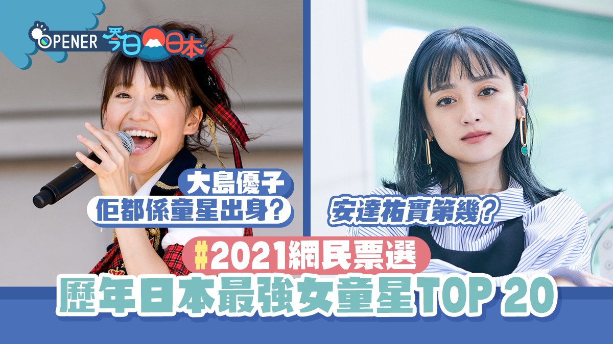日本網民票選 最強女童星 Top 大島優子 蒼井優輸給她 香港01 開罐