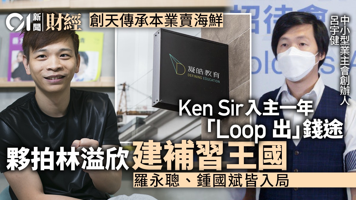Ken Sir持股「創仔」大轉身 偕林溢欣組補習王國 謀loop出錢途 Ken Sir持股「創仔」大轉身 偕林溢欣組補習王國 謀loop出錢途