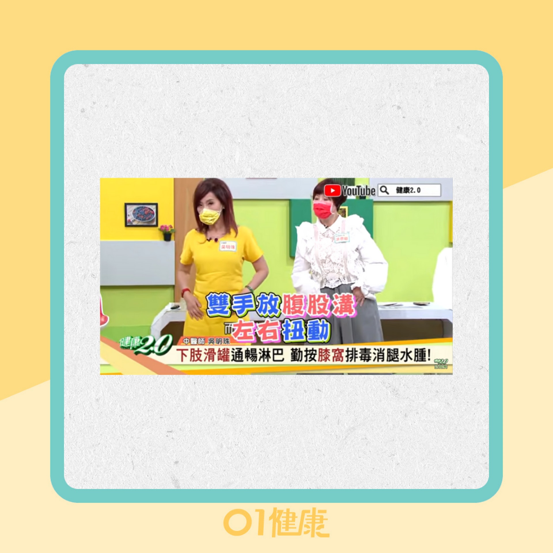 3招暢通下肢淋巴(YouTube@健康2.0影片截圖/01製圖) 3招暢通下肢淋巴(YouTube@健康2.0影片截圖/01製圖)