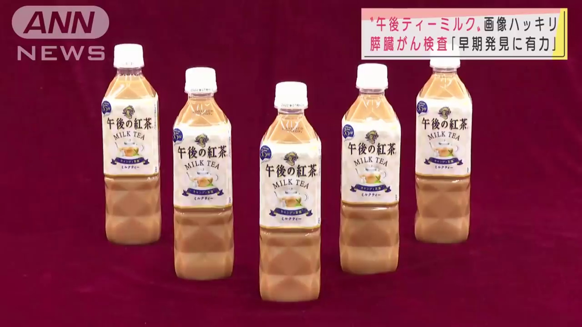 「午後紅茶」奶茶的乳脂肪成分比例,剛好適合超聲波檢驗。(ANN影片截圖) 「午後紅茶」奶茶的乳脂肪成分比例,剛好適合超聲波檢驗。(ANN影片截圖)