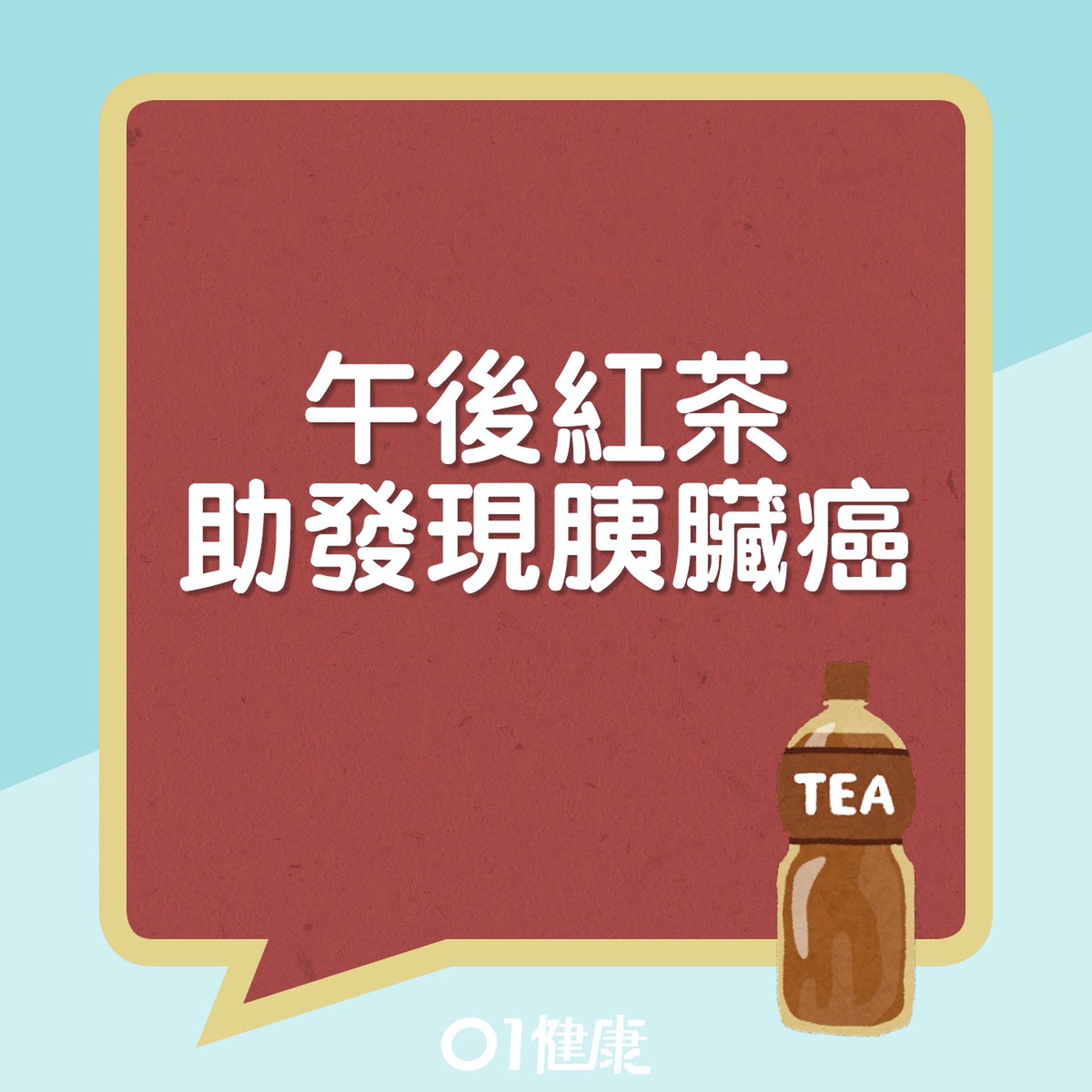 午後紅茶的神奇功效。(01製圖) 午後紅茶的神奇功效。(01製圖)