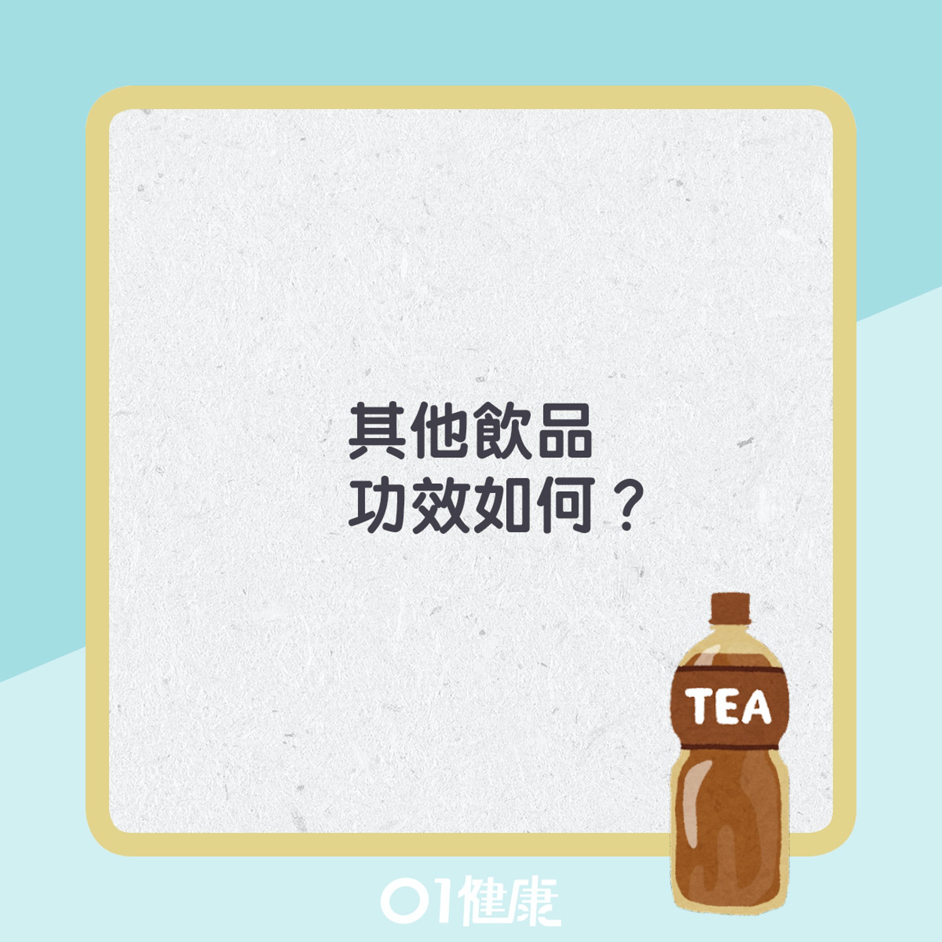 午後紅茶的神奇功效。(01製圖) 午後紅茶的神奇功效。(01製圖)