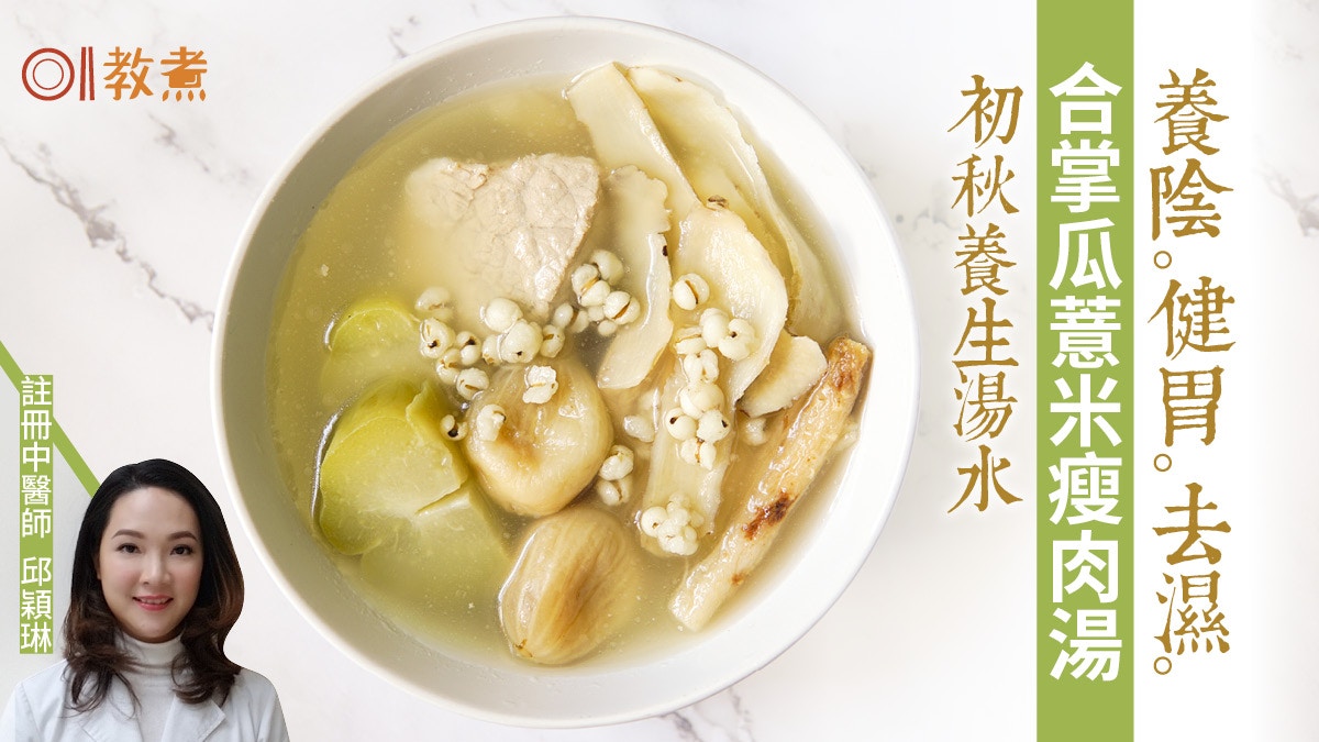 秋天湯水食譜｜合掌瓜薏米瘦肉湯養陰健胃　潤燥去濕面色更有光澤