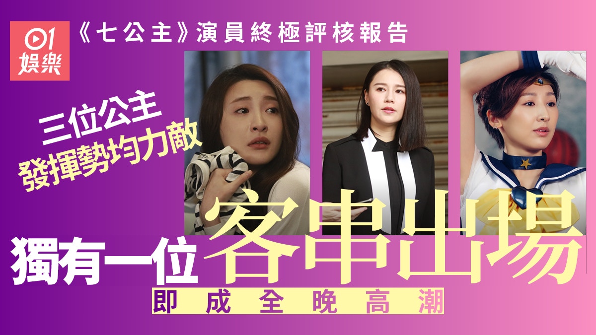 七公主|演員終極評核報告 主角突出都要配角夠料先襯托到