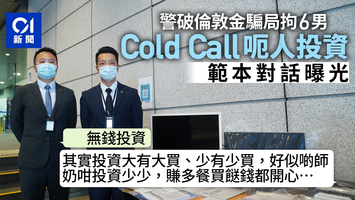 警破倫敦金騙局拘6男老師、工程師等5人被騙千萬