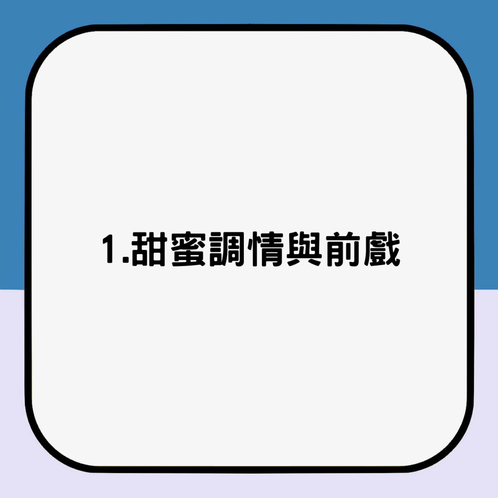 解構女生高潮及5招助高潮秘方(01製圖) 解構女生高潮及5招助高潮秘方(01製圖)