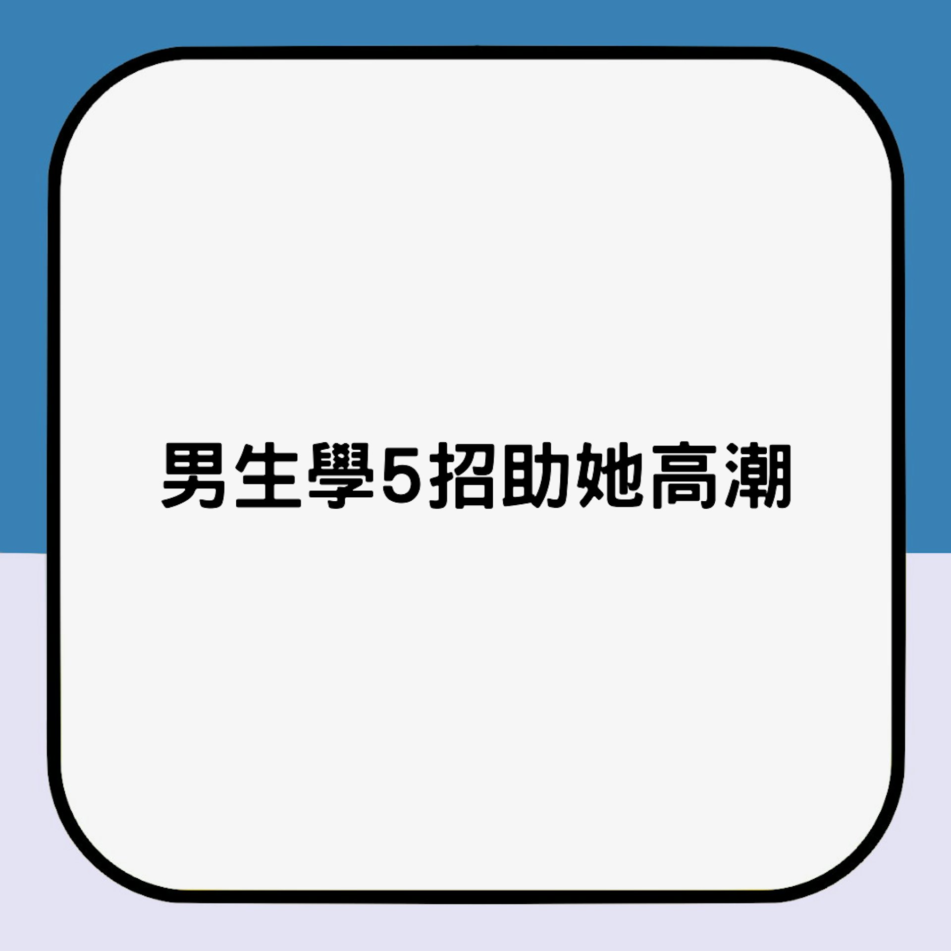 解構女生高潮及5招助高潮秘方(01製圖) 解構女生高潮及5招助高潮秘方(01製圖)
