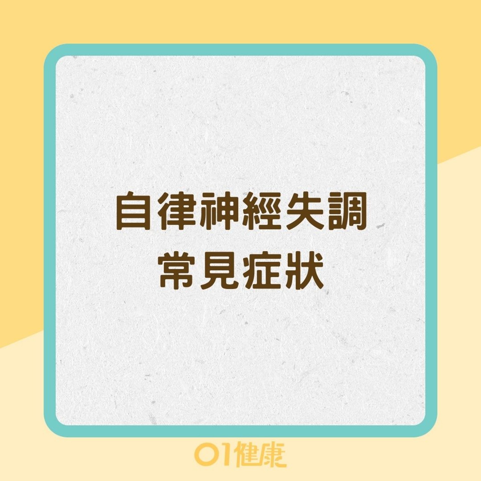 自律神經失調常見症狀(01製圖) 自律神經失調常見症狀(01製圖)