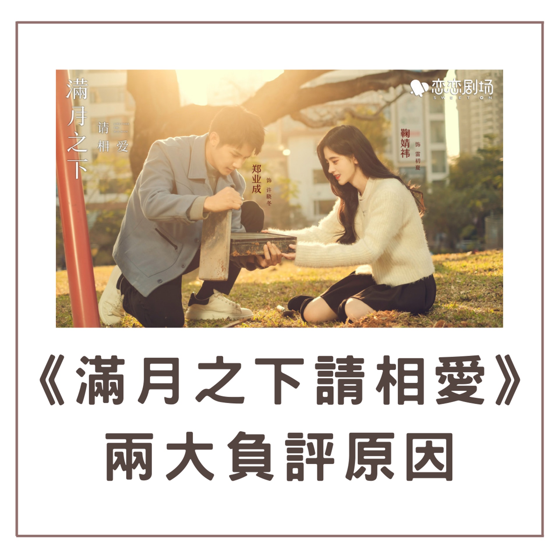 《滿月之下請相愛》兩大負評原因(01製圖/《滿月之下請相愛》劇照) 《滿月之下請相愛》兩大負評原因(01製圖/《滿月之下請相愛》劇照)