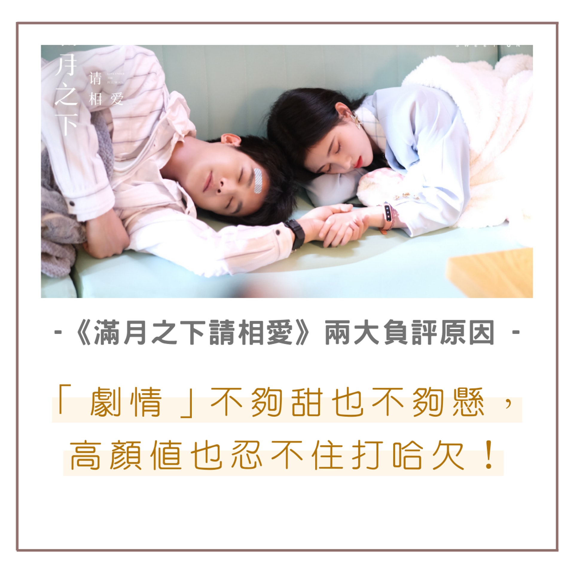 《滿月之下請相愛》兩大負評原因(01製圖/《滿月之下請相愛》劇照) 《滿月之下請相愛》兩大負評原因(01製圖/《滿月之下請相愛》劇照)