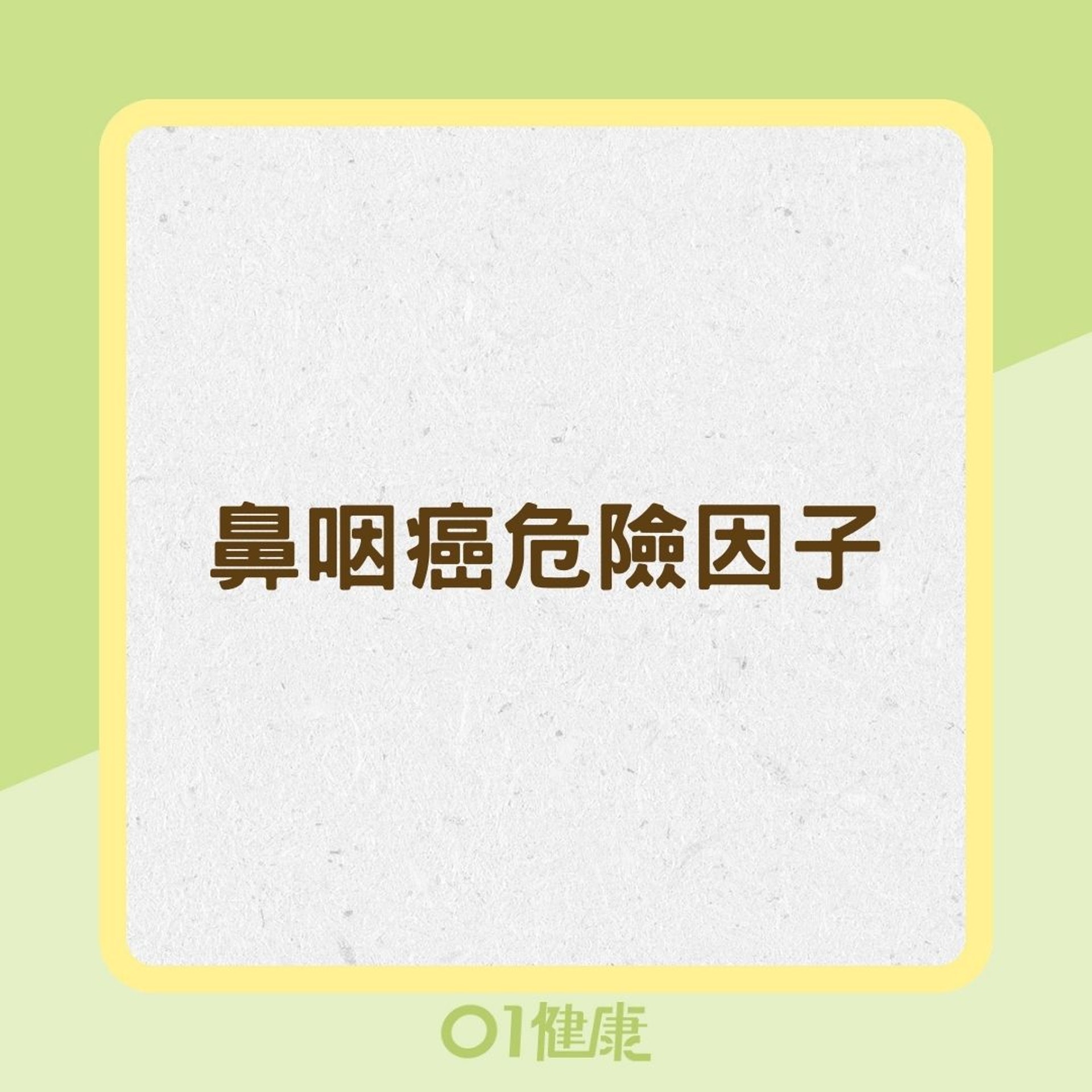 鼻咽癌危險因子(01製圖) 鼻咽癌危險因子(01製圖)