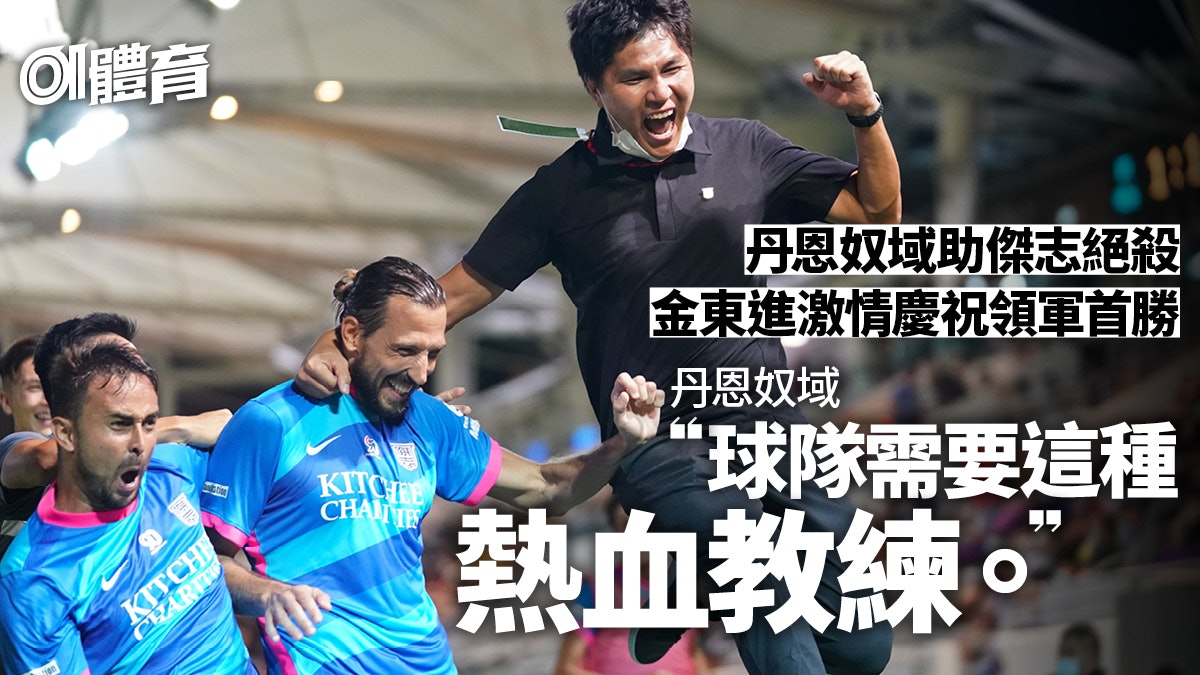 傑志慈善賽90+2絕殺理文 金東進取執掌首勝後情緒大爆發 傑志慈善賽90+2絕殺理文 金東進取執掌首勝後情緒大爆發