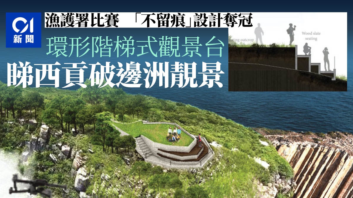 西貢破邊洲觀景台設計比賽結果出爐　環形階梯式設計奪冠【多圖】