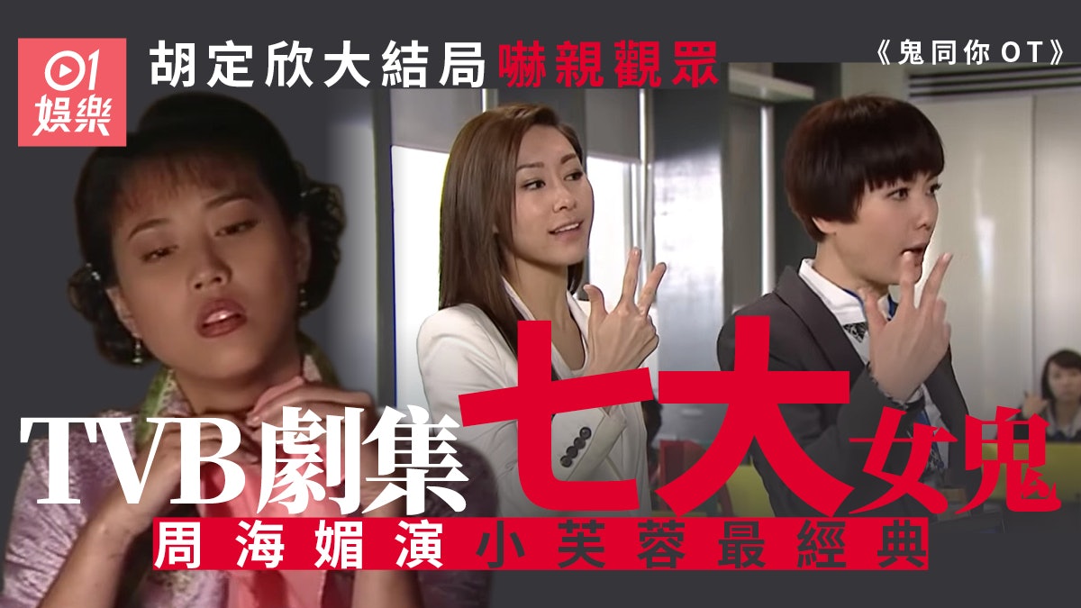 鬼同你OT︱細數七大TVB劇集女鬼 胡定欣竟然係最嚇人? 鬼同你OT︱細數七大TVB劇集女鬼 胡定欣竟然係最嚇人?