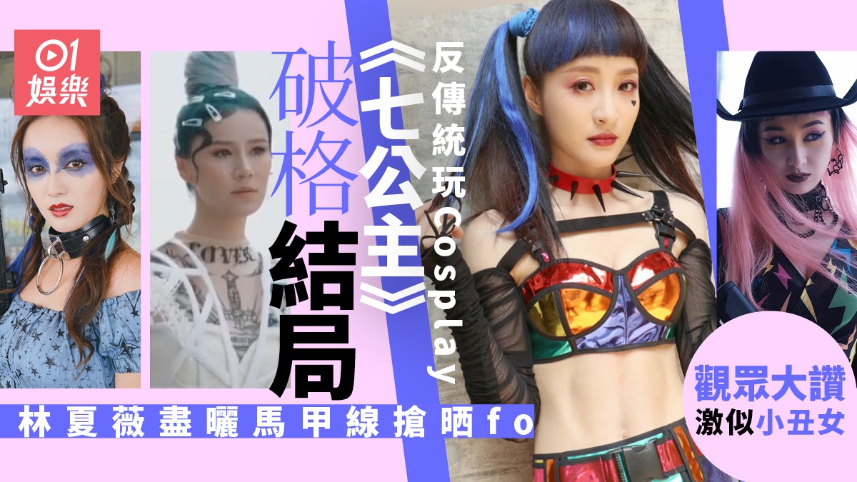 七公主 結局自嘲bbq結局 反傳統個個cosplay林夏薇激似小丑女 香港01 即時娛樂