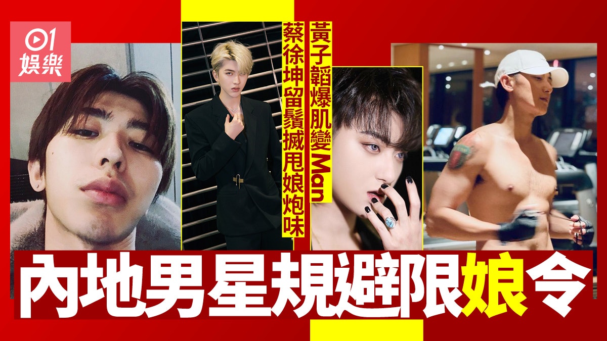 內地娘炮男星規避限娘令蔡徐坤留鬚黃子韜操肌仲有勁多奇招 內地娘炮男星規避限娘令蔡徐坤留鬚黃子韜操肌仲有勁多奇招