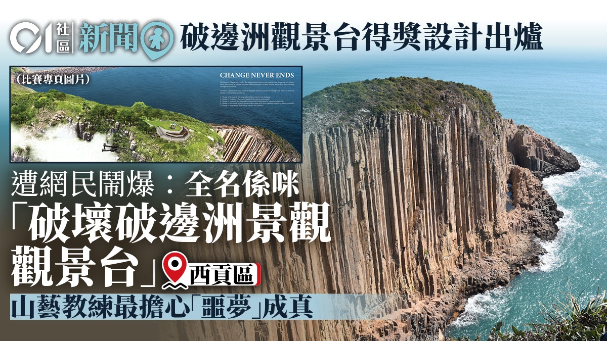 破邊洲觀景台得獎設計出爐 山藝教練:當局應評估人流上升的影響 破邊洲觀景台得獎設計出爐 山藝教練:當局應評估人流上升的影響