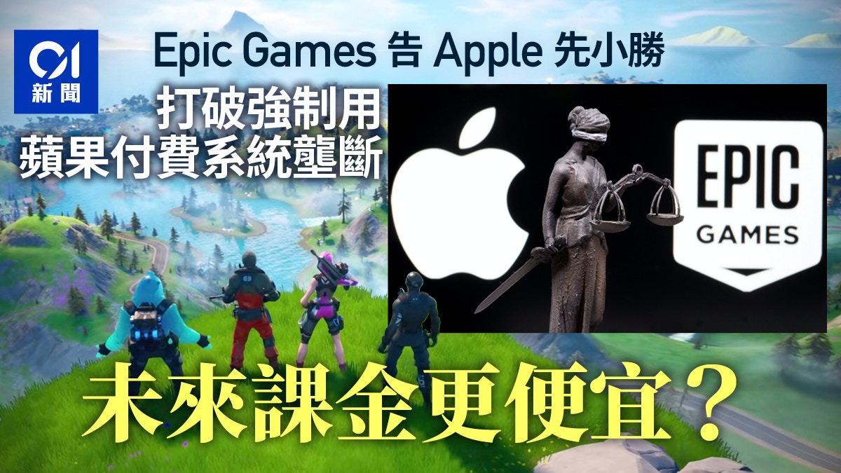 Epic Games 香港01