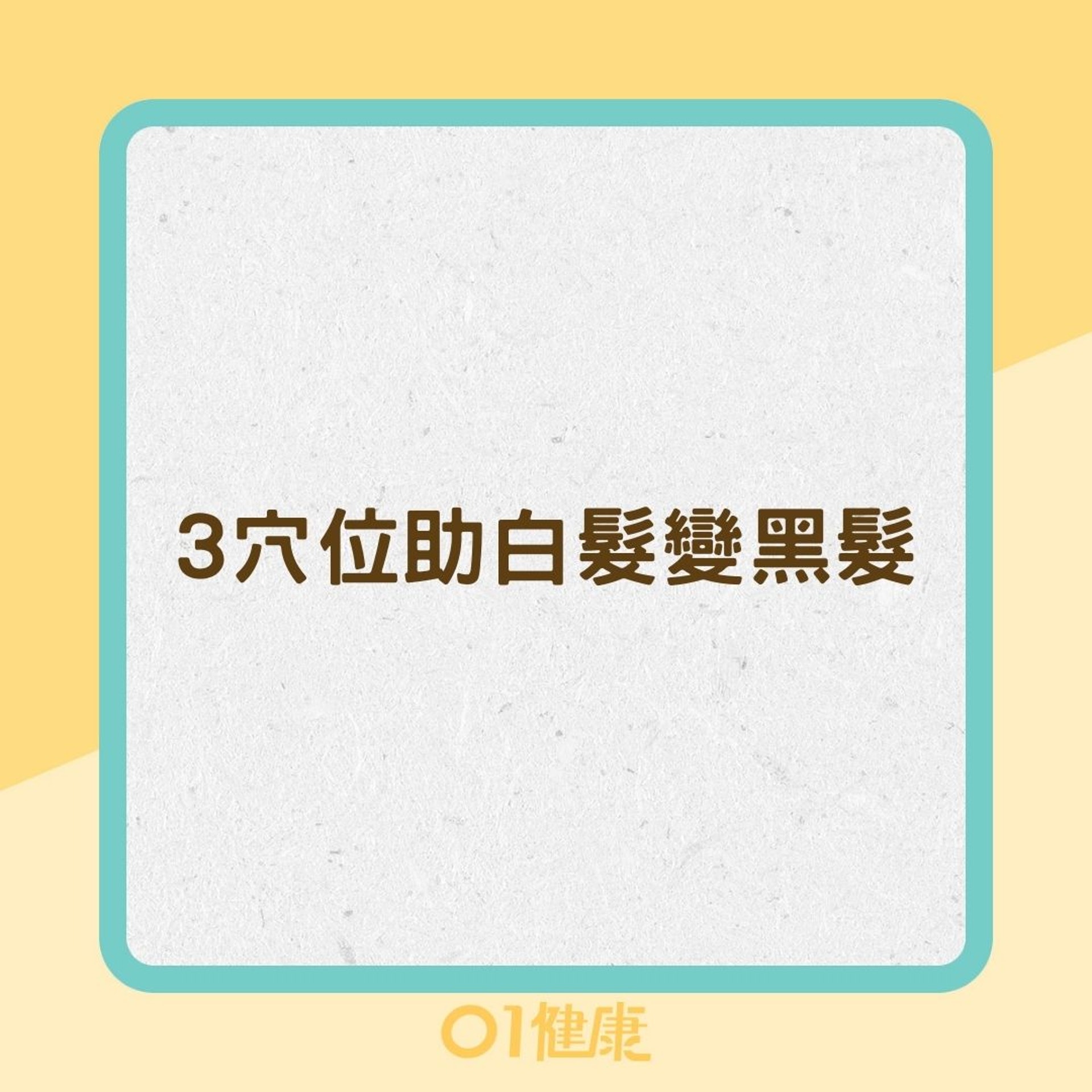 3穴位助白髮變黑髮(01製圖) 3穴位助白髮變黑髮(01製圖)