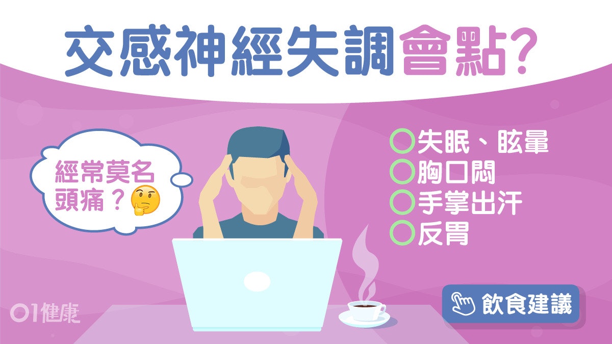 自律神經失調|失眠暈眩胸悶冇原因?6項飲食建議紓緩吃蛋戒咖啡 自律神經失調|失眠暈眩胸悶冇原因?6項飲食建議紓緩吃蛋戒咖啡