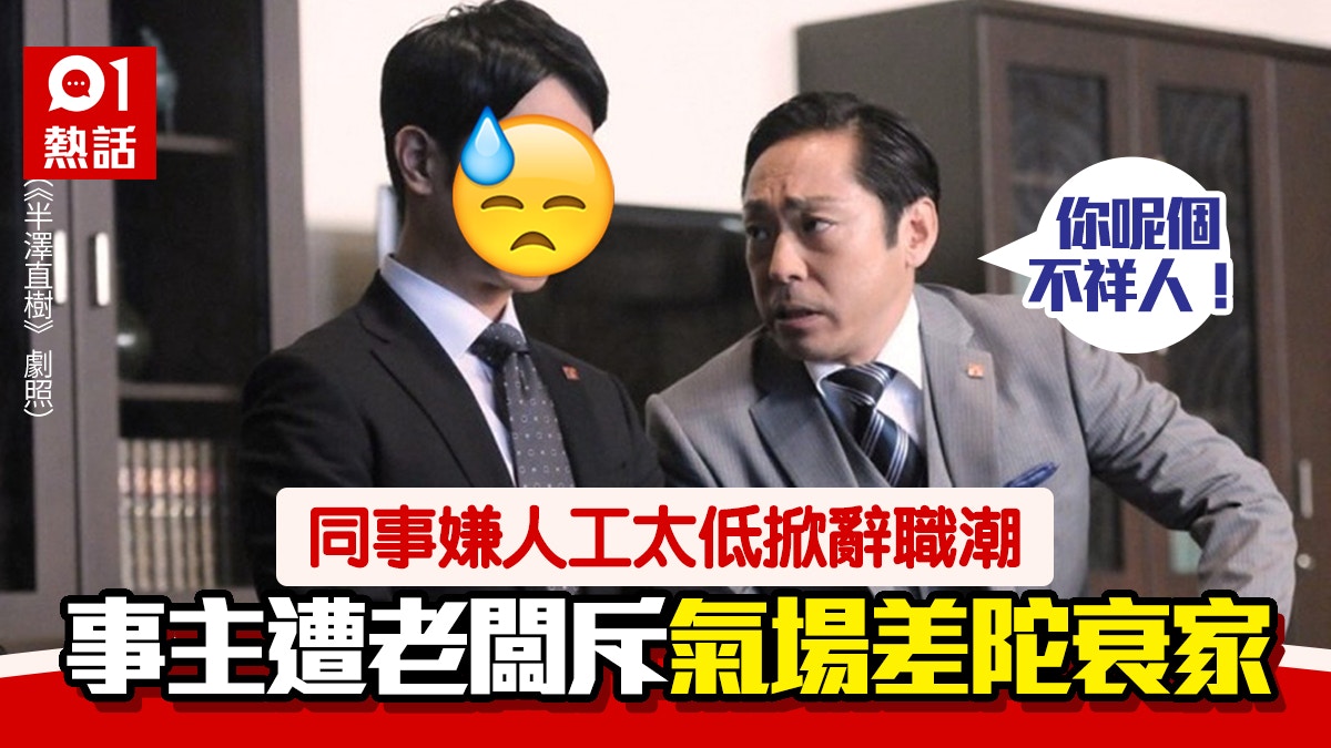 員工嫌人工低相繼辭職　老闆反斥同事「不祥人」：你個人氣場唔好