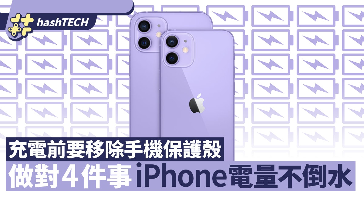 iPhone電池健康|做對這4件事 手機電池消耗減慢 電量不再倒水 iPhone電池健康|做對這4件事 手機電池消耗減慢 電量不再倒水