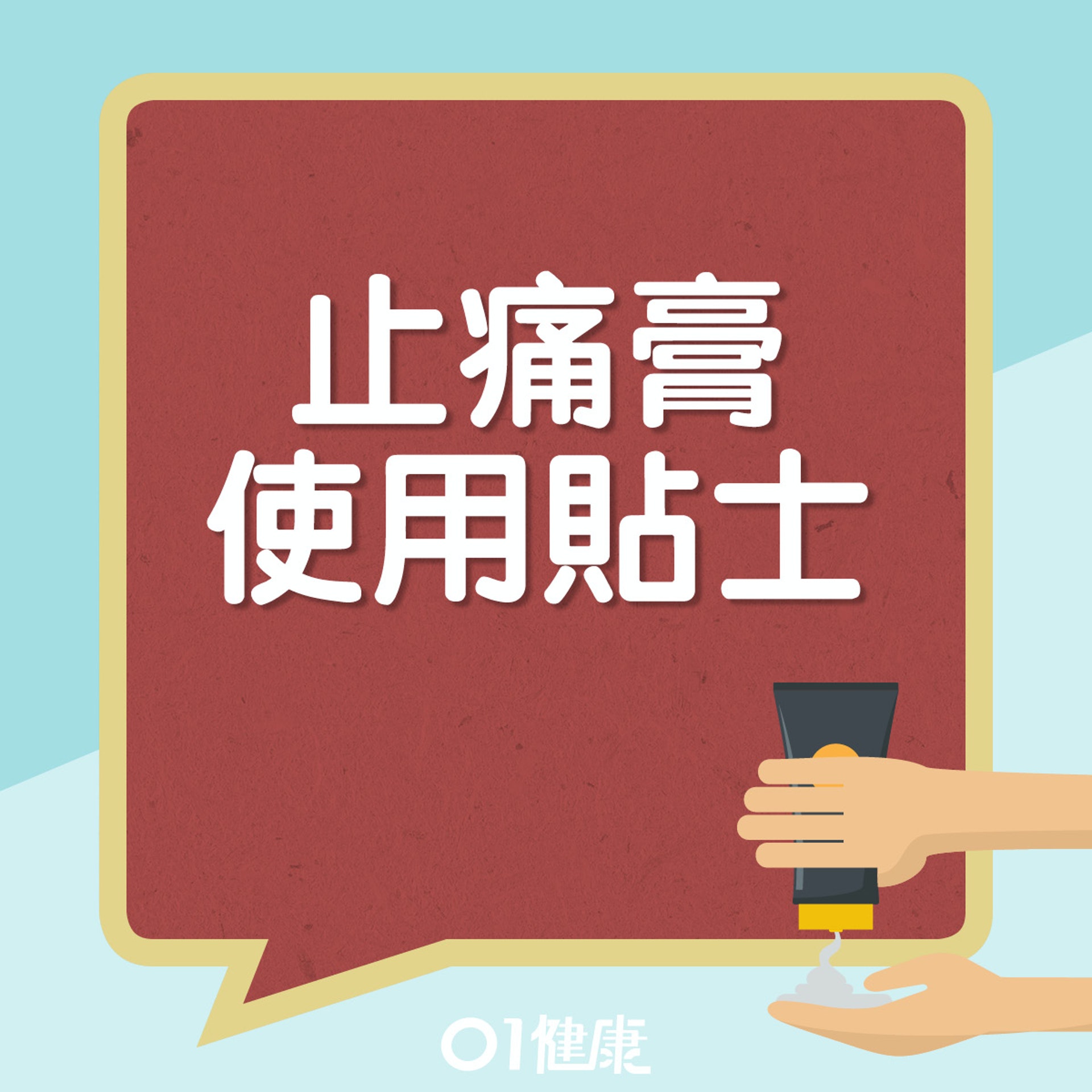 止痛膏使用貼士。(01製圖) 止痛膏使用貼士。(01製圖)