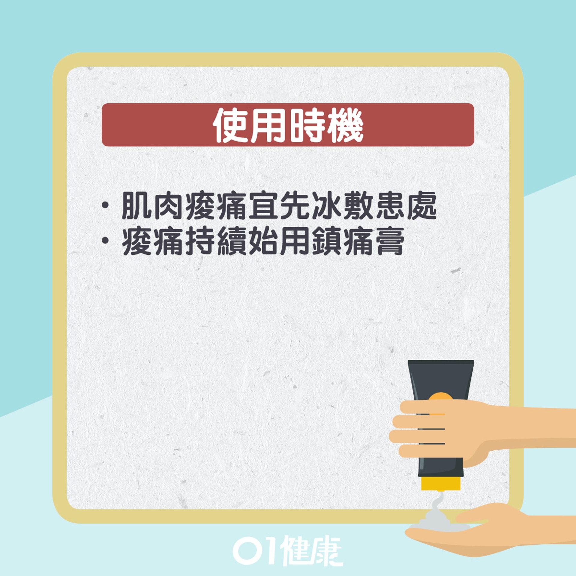 止痛膏使用貼士。(01製圖) 止痛膏使用貼士。(01製圖)