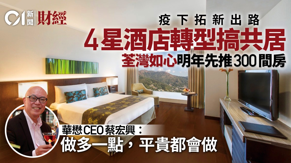 如心酒店集團轉型搞Co-living 華懋蔡宏興:荃灣西明年推300客房 如心酒店集團轉型搞Co-Living 華懋蔡宏興:荃灣西明年推300客房