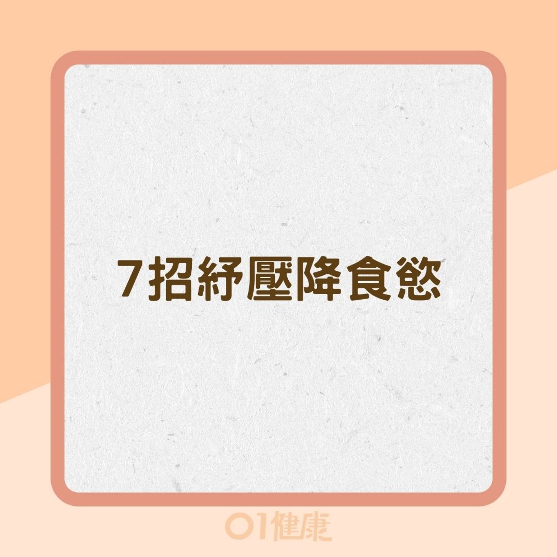 7招紓壓降食慾(01製圖) 7招紓壓降食慾(01製圖)