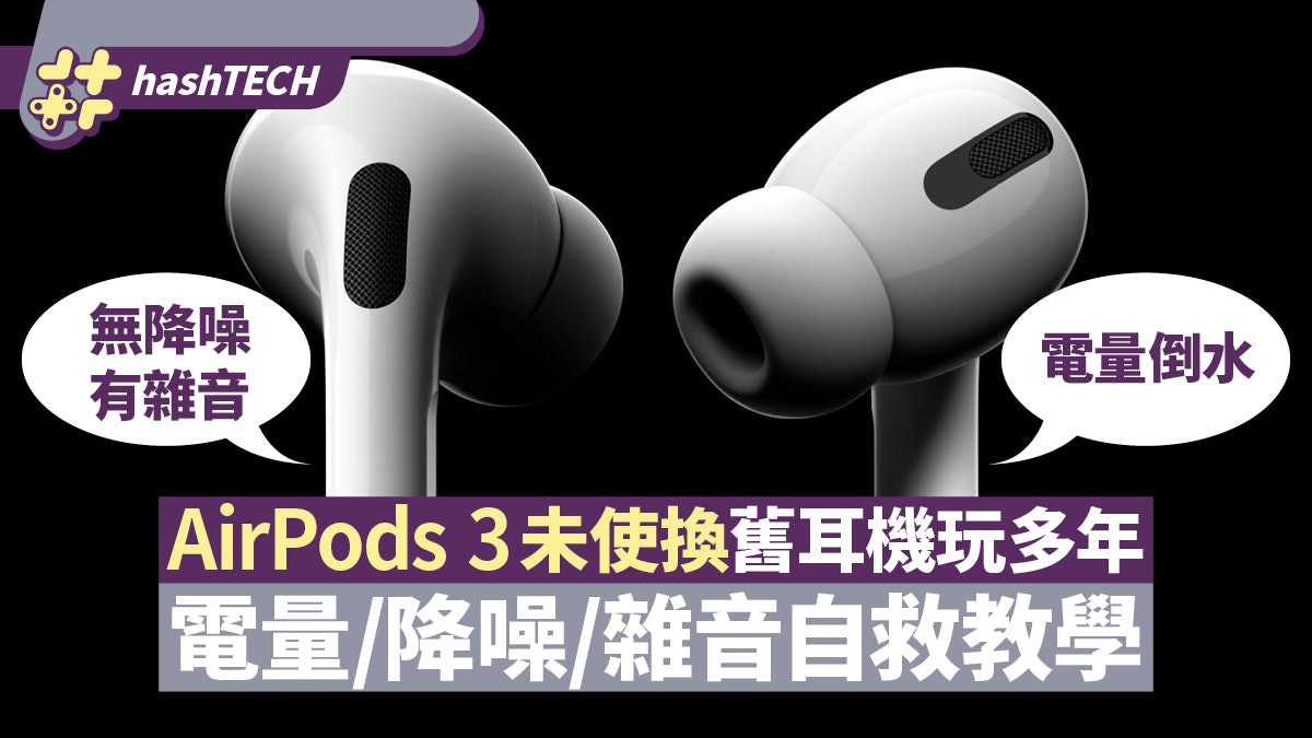 AirPods 3 未使換住 電量/降噪起死回生教學 舊AirPods再戰一年 AirPods 3 未使換住 電量/降噪起死回生教學 舊AirPods再戰一年