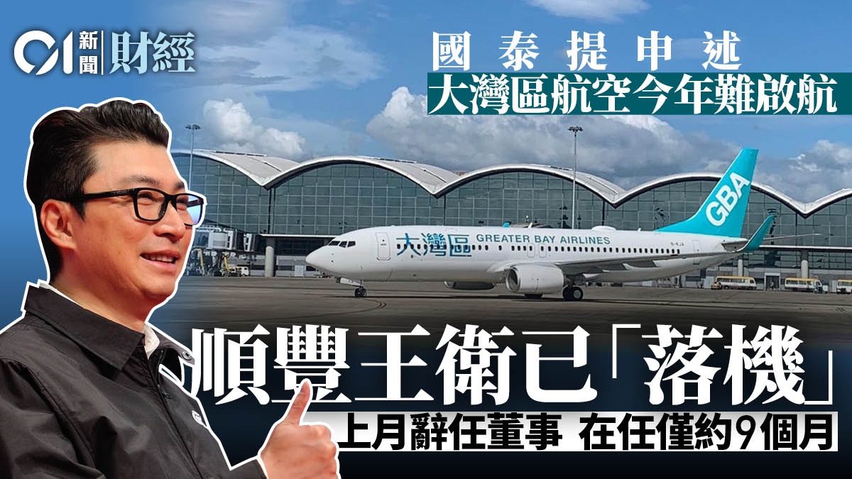 大灣區航空料未能如期啟航　順豐王衛上月辭任公司董事