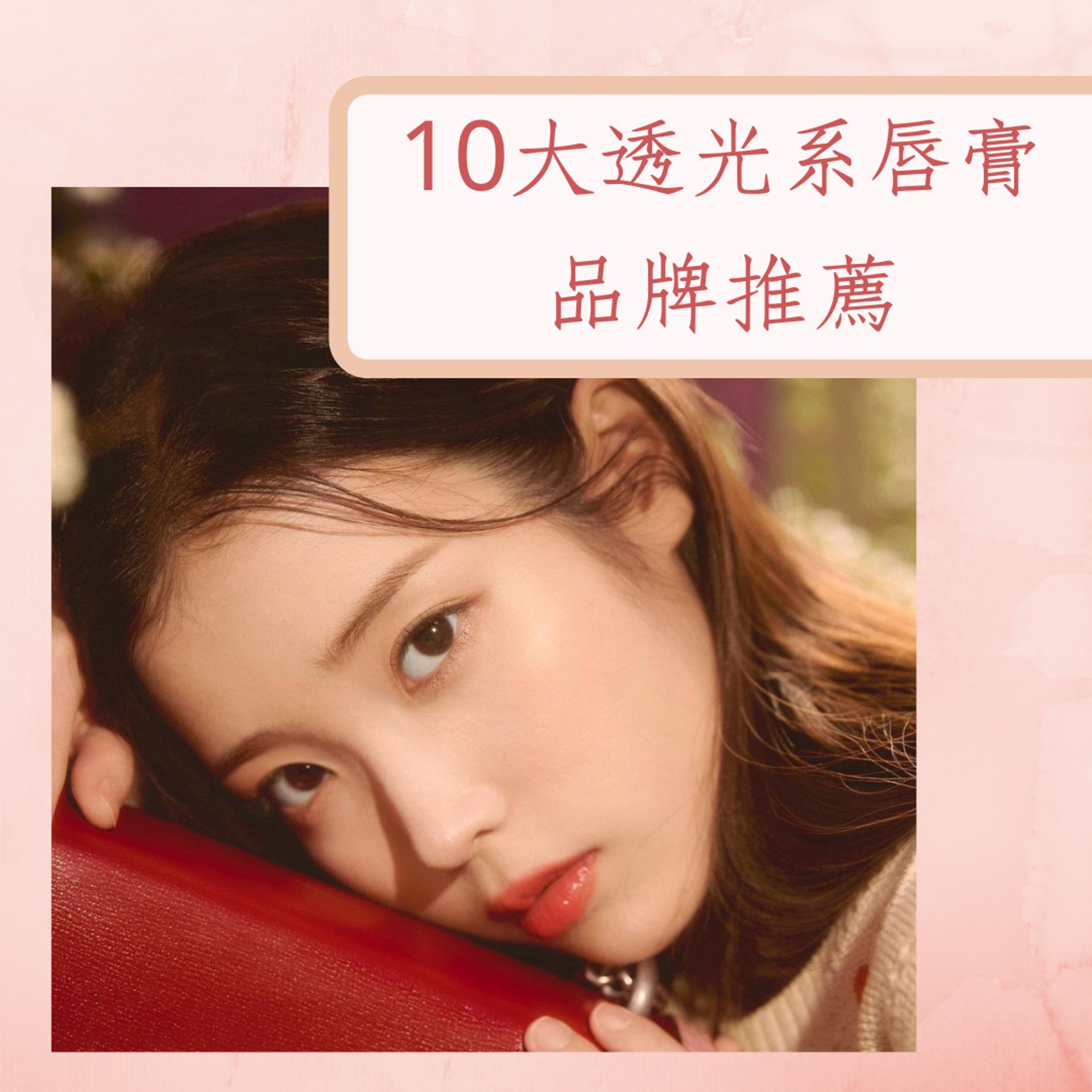 10大透光系唇膏品牌推薦(IG@guccibeauty;01製圖) 10大透光系唇膏品牌推薦(IG@guccibeauty;01製圖)
