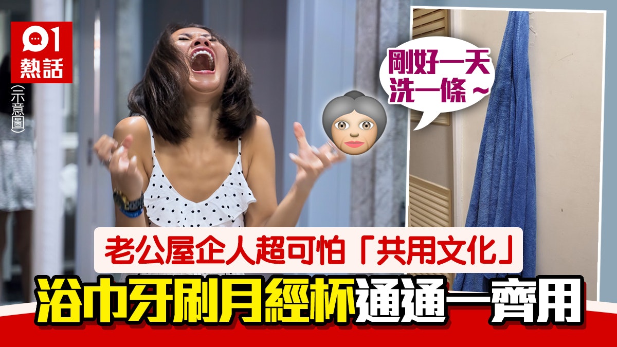 老公全家共用毛巾 仲會抹生果食 人妻崩潰追問揭月經杯都輪流用 老公全家共用毛巾 仲會抹生果食 人妻崩潰追問揭月經杯都輪流用
