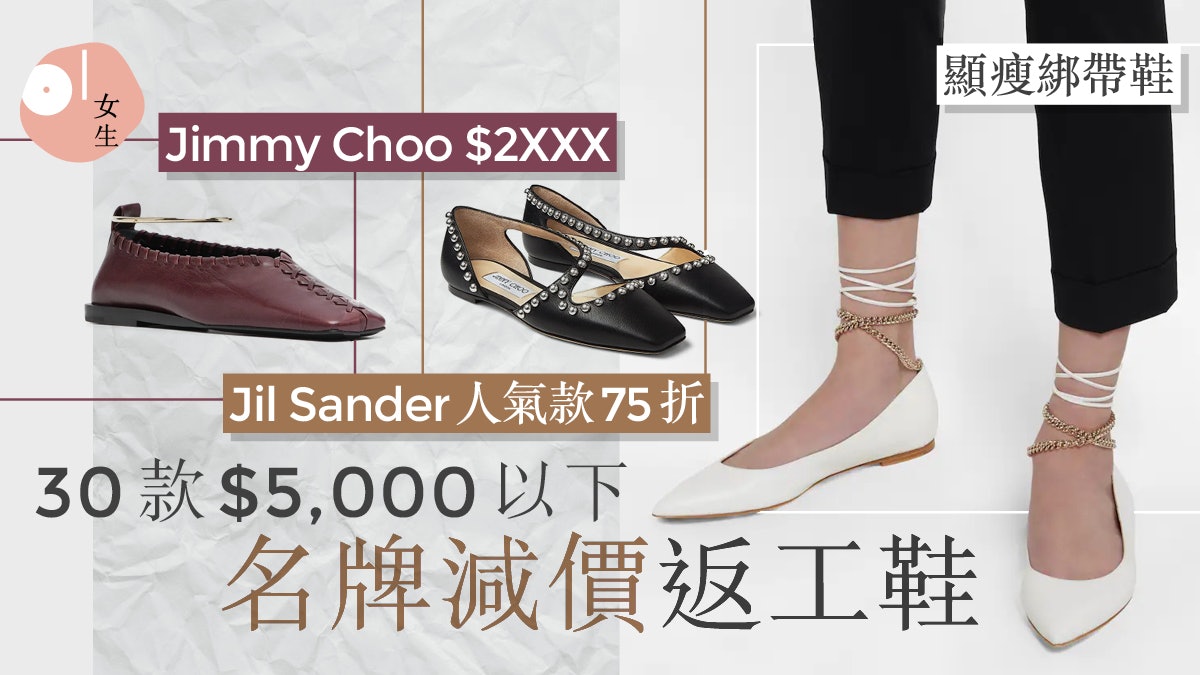名牌鞋減價|30款返工平底鞋低至4折 Jimmy Choo人氣款半價$2XXX 名牌鞋減價|30款返工平底鞋低至4折 Jimmy Choo人氣款半價$2XXX