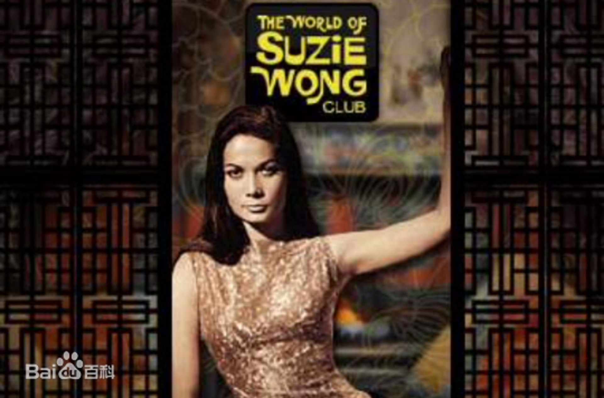 好莱坞电影《苏丝黄的世界》（The World of Suzie Wong），找来美籍华裔女演员关南施饰演女主角苏丝黄。 （百度百科）