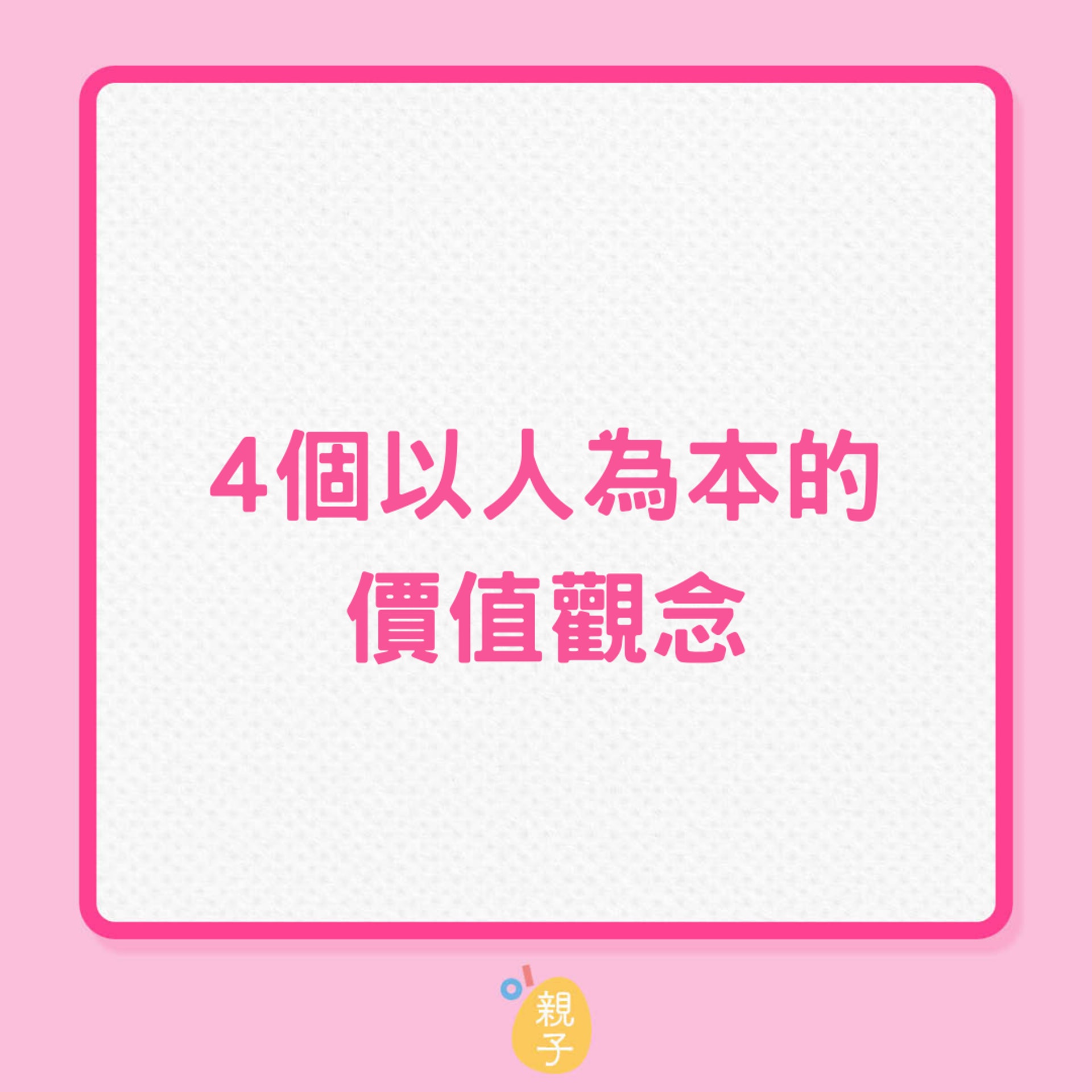 4個以人為本的價值觀念(01製圖) 4個以人為本的價值觀念(01製圖)