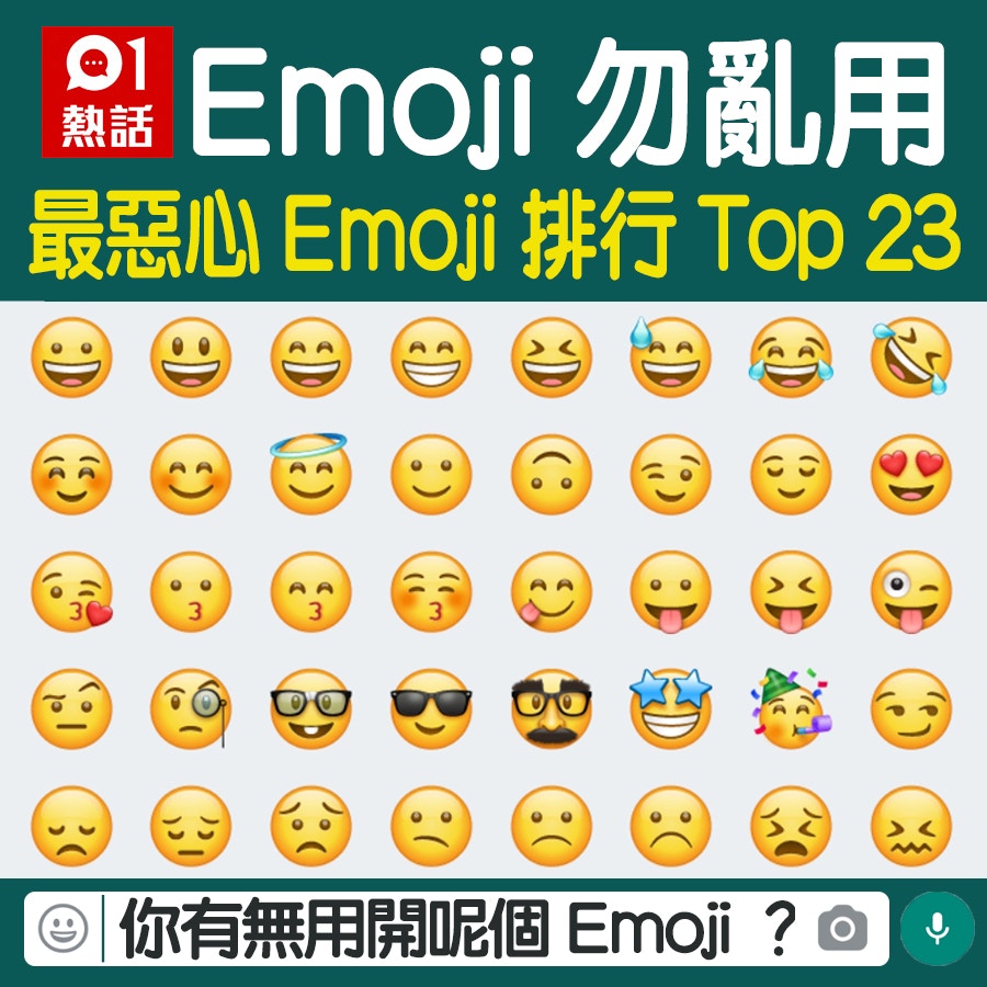 男性使用秒變惡心Emoji排行榜（HK01製圖）