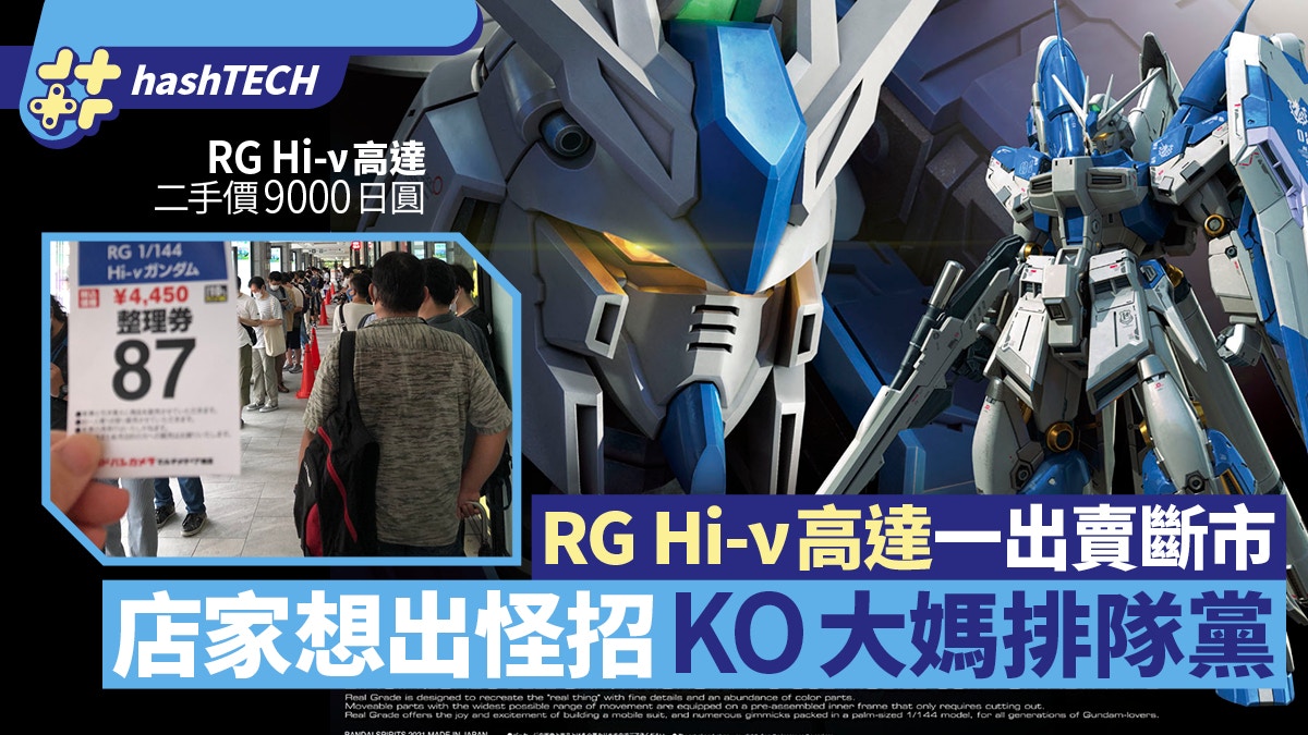 Rg Hi Nu高達喪炒店家出招打擊大媽炒家答對這問題才能買模型