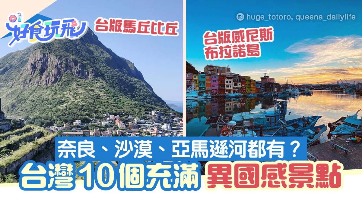 台版馬丘比丘、京都嵐山?盤點台灣10個充滿異國感的世界級景點 台版馬丘比丘、京都嵐山?盤點台灣10個充滿異國感的世界級景點