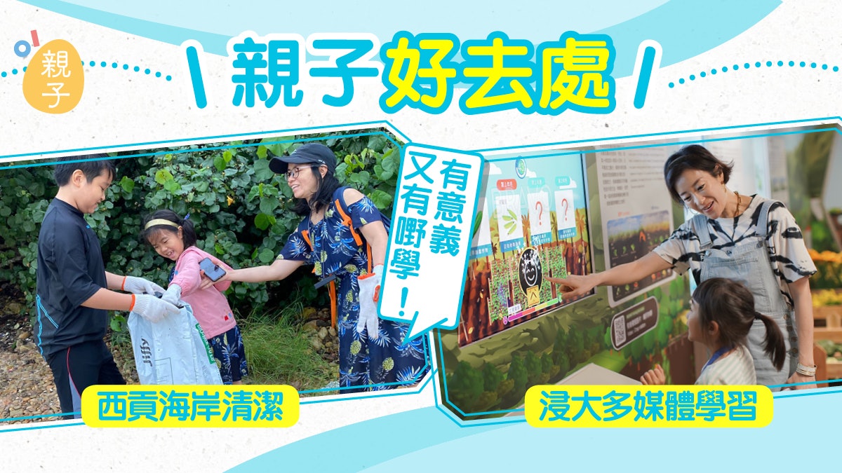 親子好去處|齊清潔西頁水底及海岸 用多媒體了解本地農業生態 親子好去處|齊清潔西頁水底及海岸 用多媒體了解本地農業生態
