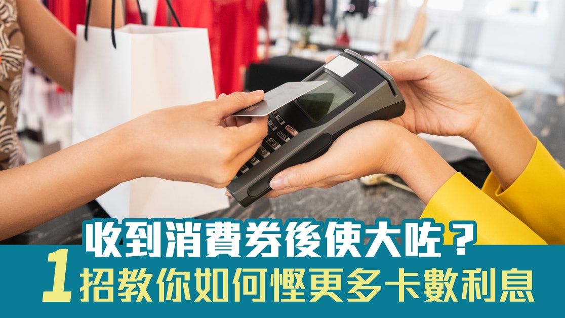 消費券|衝動消費後碌爆卡?教你一招點慳更多信用卡利息 消費券|衝動消費後碌爆卡?教你一招點慳更多信用卡利息