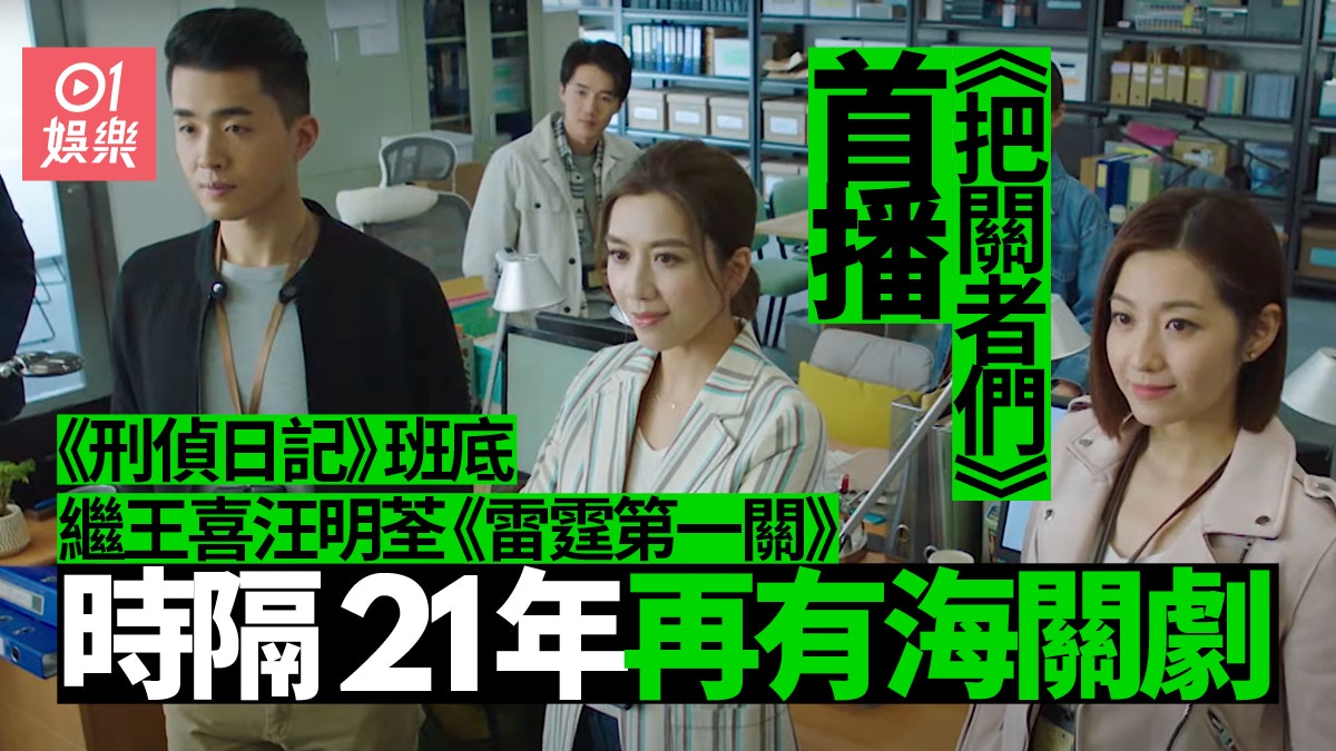 把關者們 | 三大看點你要知　時隔21年TVB再拍海關劇有收視保證